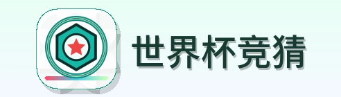 世界杯竞猜 logo